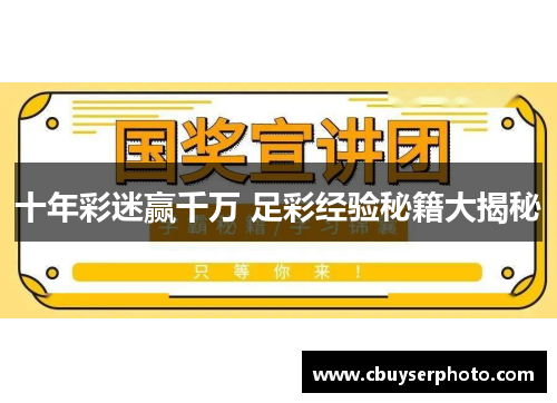 十年彩迷赢千万 足彩经验秘籍大揭秘