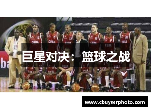 巨星对决：篮球之战