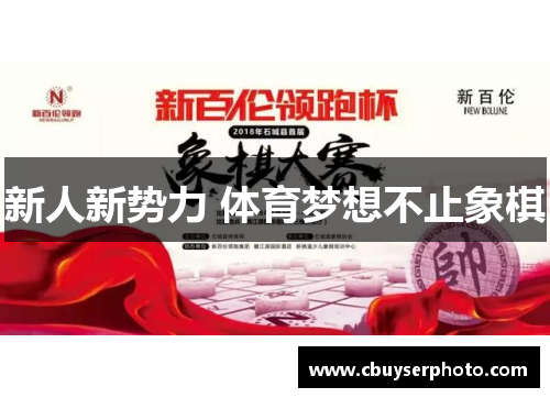 新人新势力 体育梦想不止象棋