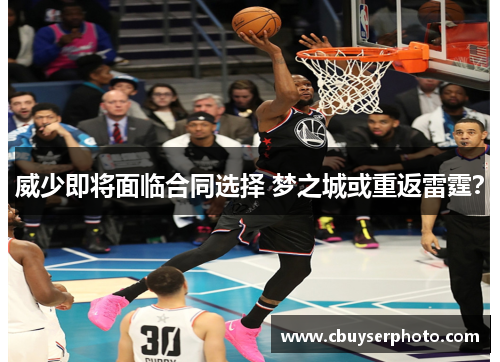 威少即将面临合同选择 梦之城或重返雷霆？