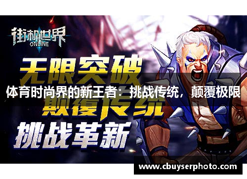 体育时尚界的新王者：挑战传统，颠覆极限
