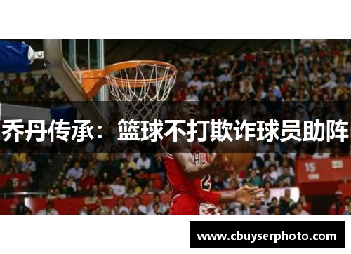 乔丹传承：篮球不打欺诈球员助阵