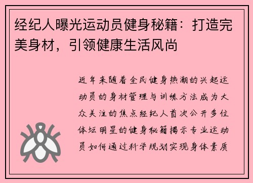 经纪人曝光运动员健身秘籍：打造完美身材，引领健康生活风尚